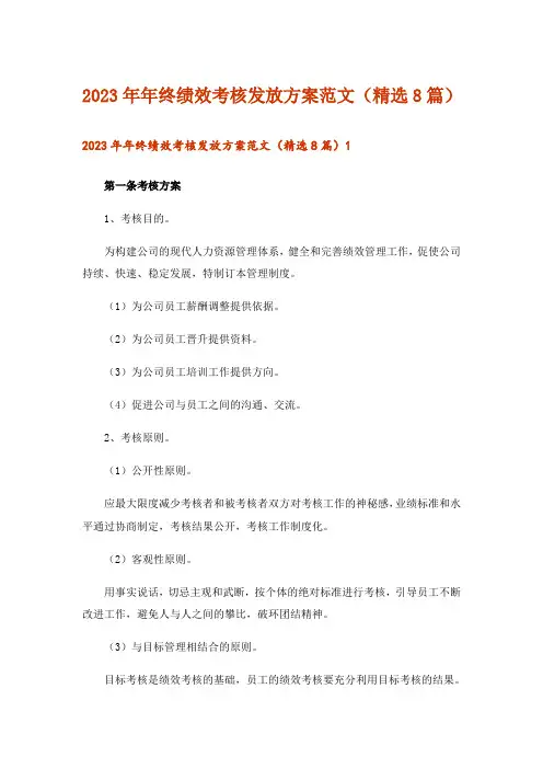 2023年年终绩效考核发放方案范文(精选8篇)