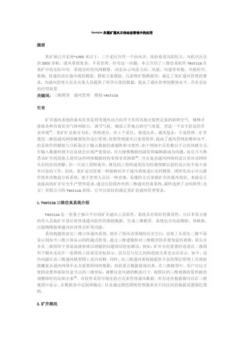 Ventsim在煤矿通风立体动态管理中的应用