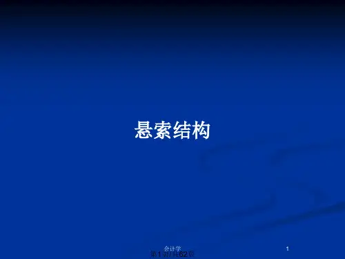 悬索结构PPT教案