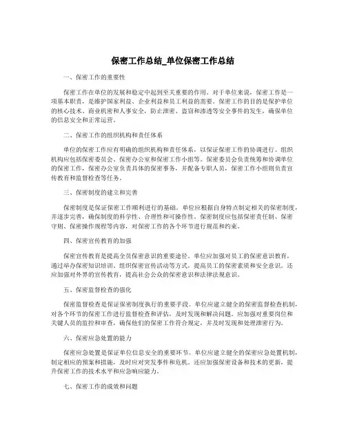 保密工作总结_单位保密工作总结