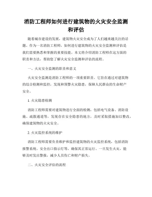 消防工程师如何进行建筑物的火灾安全监测和评估