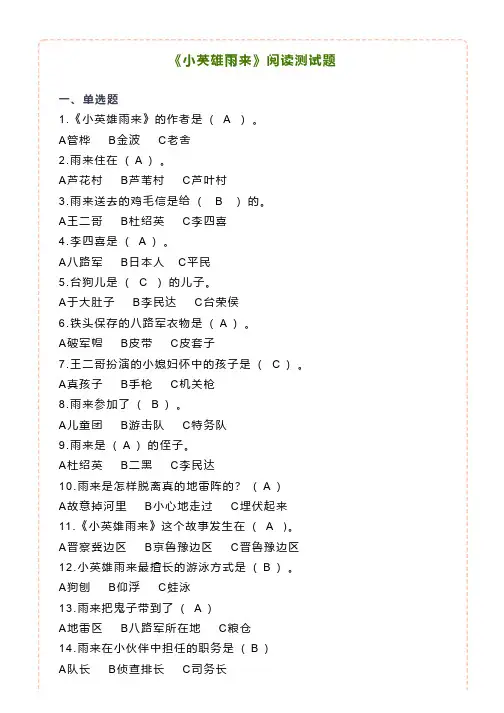 《小英雄雨来》阅读测试题(附答案)