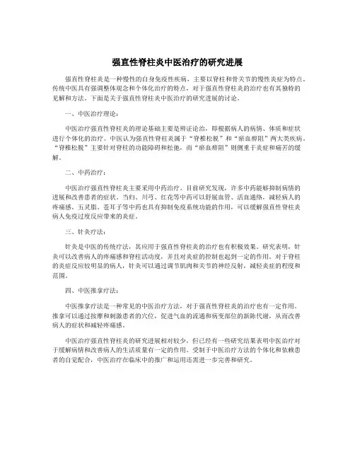 强直性脊柱炎中医治疗的研究进展