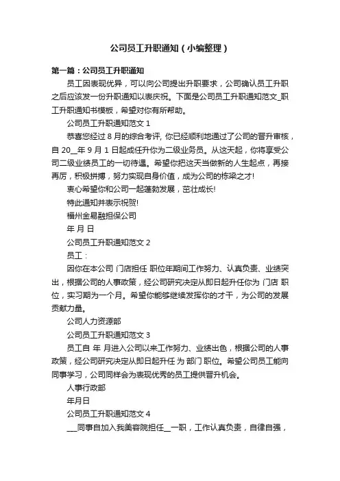 公司员工升职通知（小编整理）