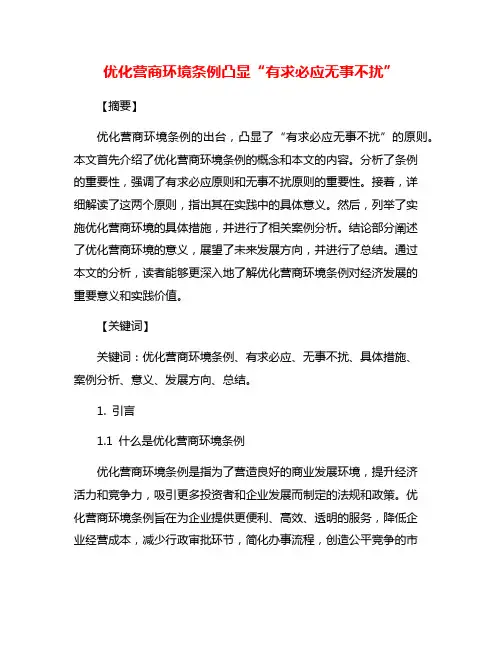 优化营商环境条例凸显“有求必应无事不扰”