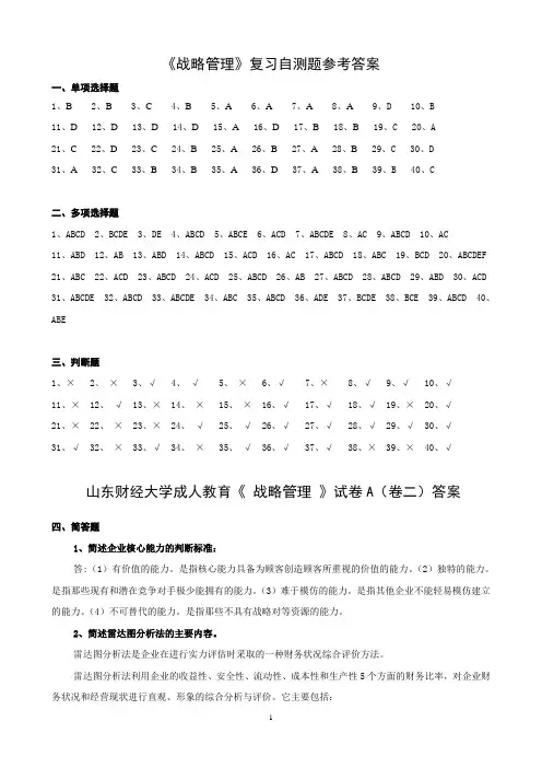 战略管理复习题参考答案