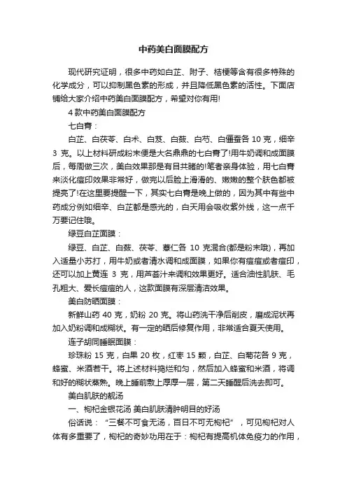 中药美白面膜配方