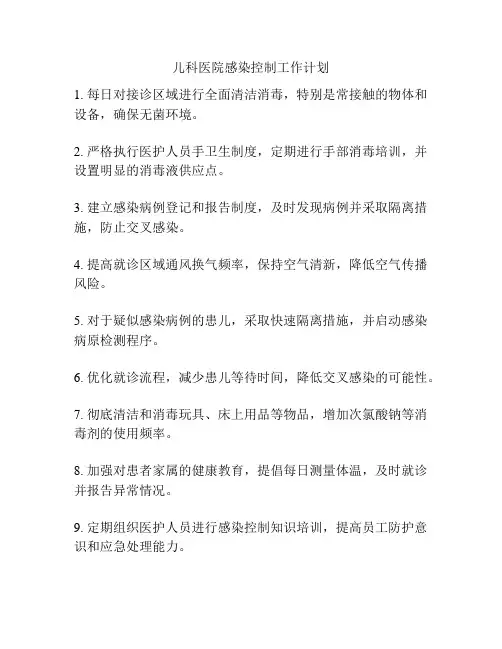 儿科医院感染控制工作计划