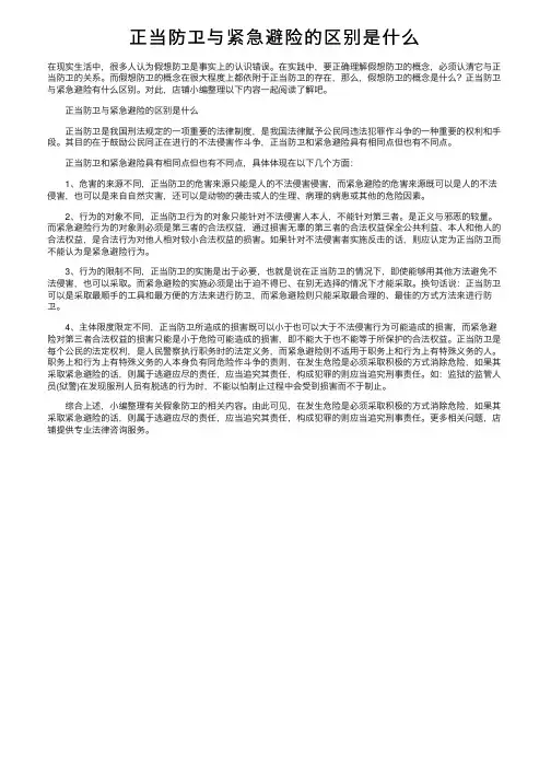正当防卫与紧急避险的区别是什么