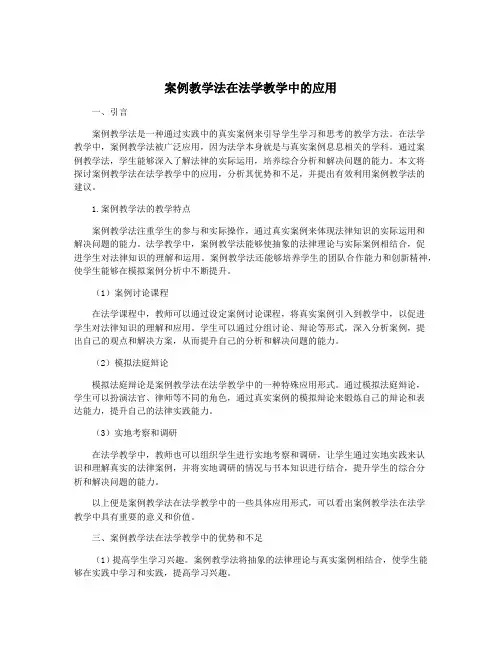 案例教学法在法学教学中的应用