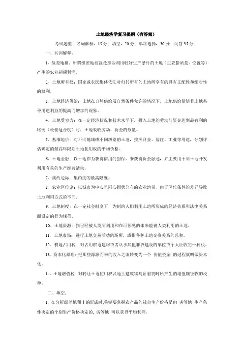 土地经济学复习题(有答案)