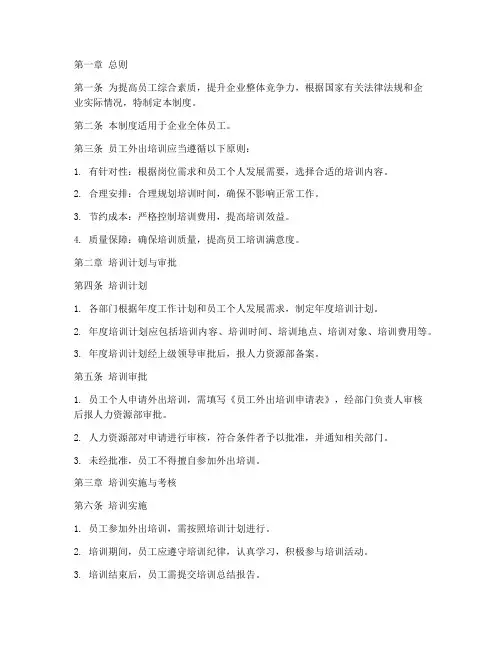 对员工进行外出培训管理制度