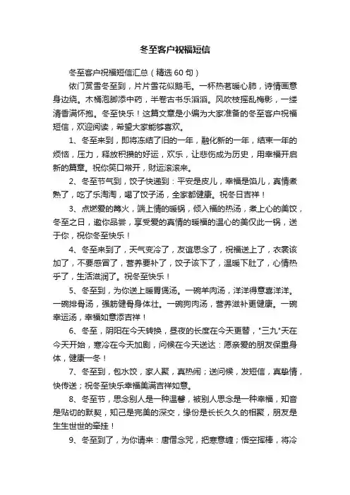 冬至客户祝福短信汇总（精选60句）