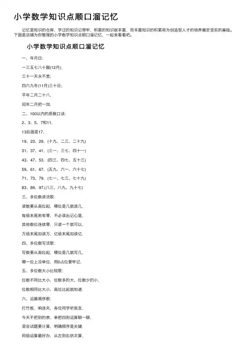 小学数学知识点顺口溜记忆