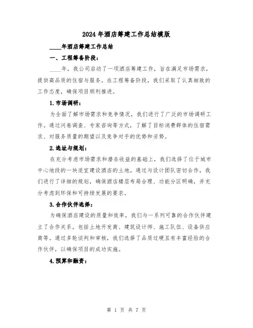 2024年酒店筹建工作总结模版（2篇）