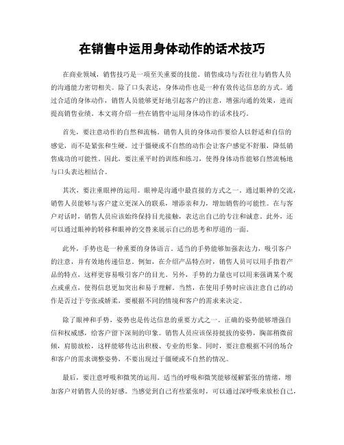 在销售中运用身体动作的话术技巧