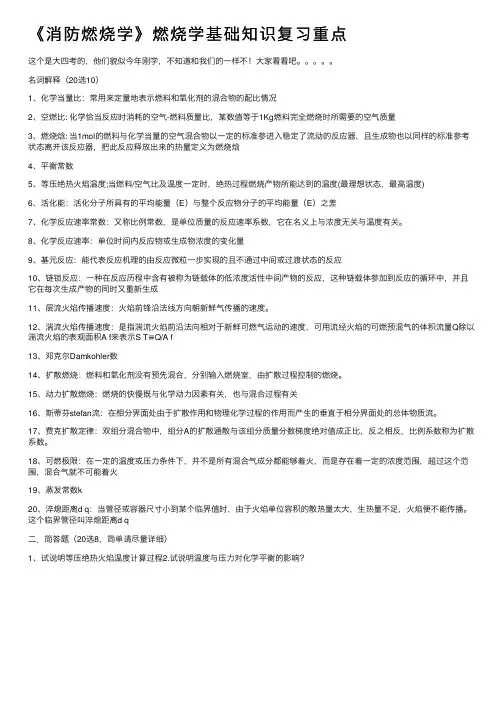 《消防燃烧学》燃烧学基础知识复习重点