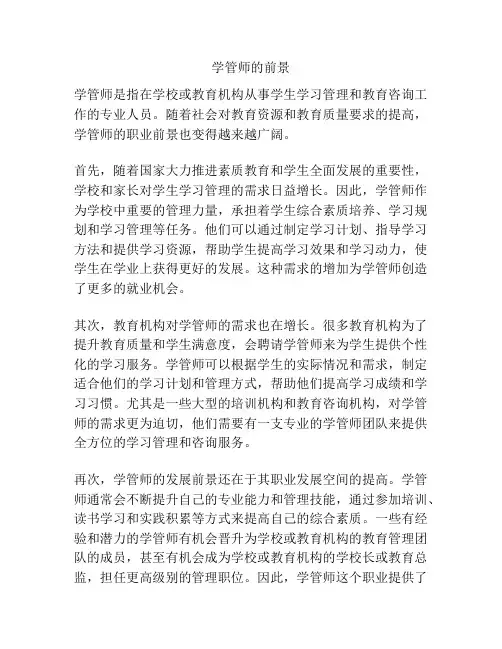 学管师的前景