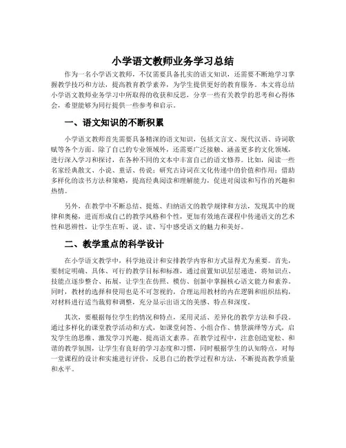 小学语文教师业务学习总结