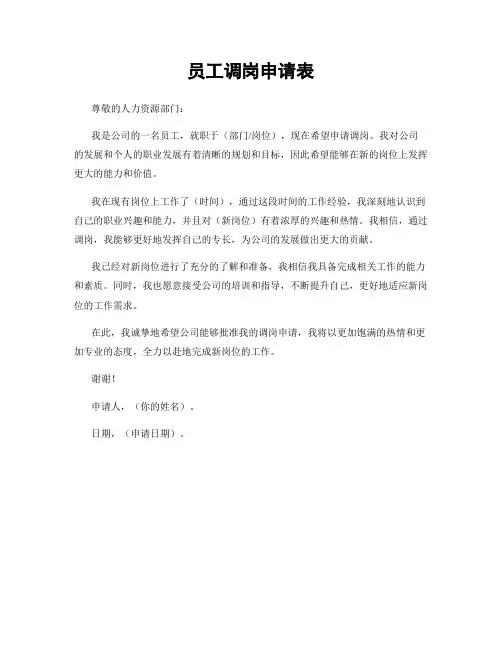 员工调岗申请表