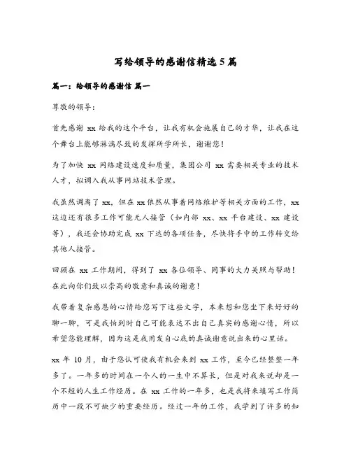 写给领导的感谢信精选5篇