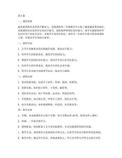 二年级实践课程教学计划(3篇)
