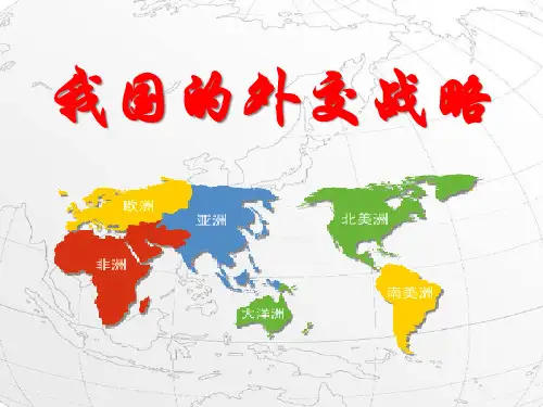 我国的外交战略.pptx