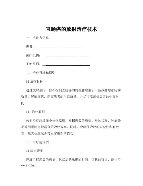直肠癌的放射治疗技术