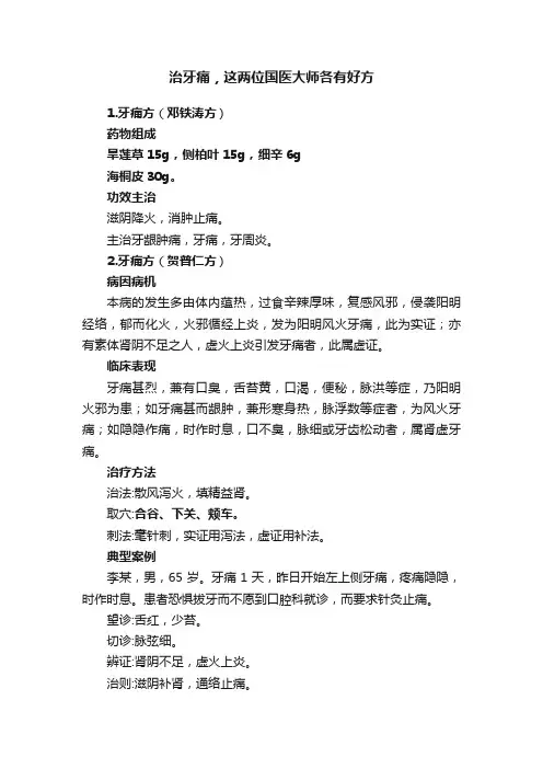 治牙痛，这两位国医大师各有好方