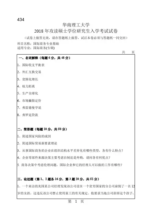 华南理工大学434国际商务专业基础2018年考研初试真题