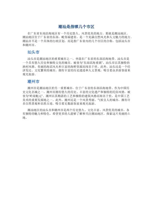 潮汕是指哪几个市区