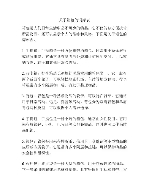 关于箱包的词库表