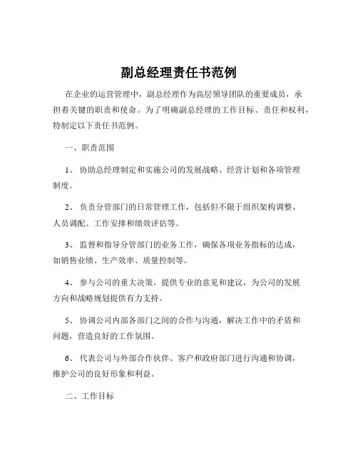 副总经理责任书范例