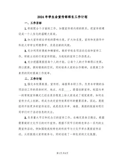 2024年学生会宣传部部长工作计划(二篇)