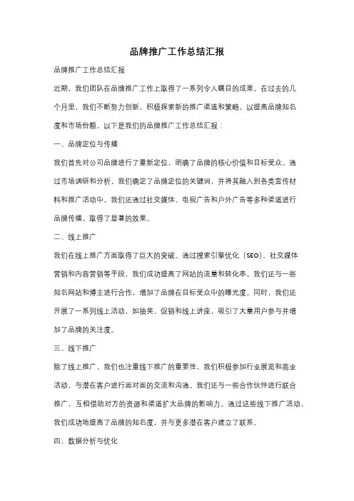 品牌推广工作总结汇报