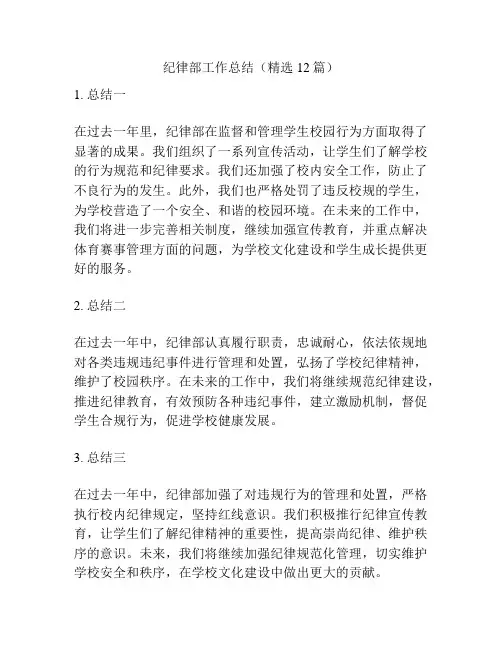纪律部工作总结(精选12篇)