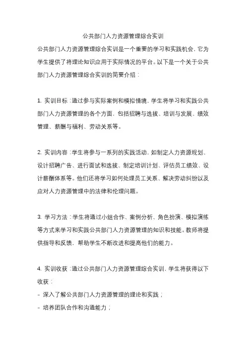 公共部门人力资源管理综合实训