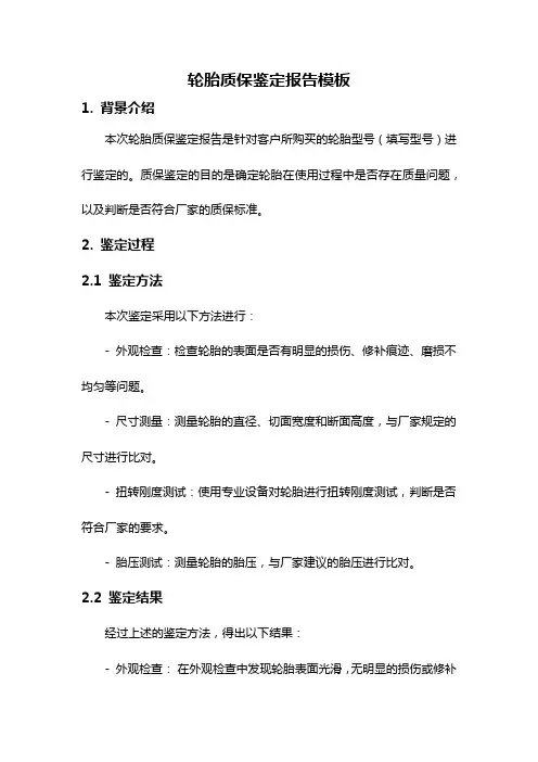轮胎质保鉴定报告模板