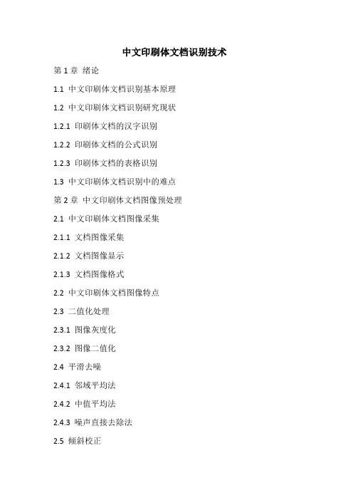 中文印刷体文档识别技术