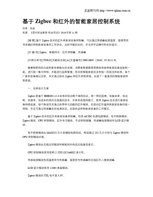基于Zigbee和红外的智能家居控制系统