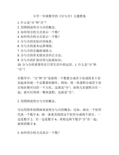 小学一年级数学的《分与合》主题教案