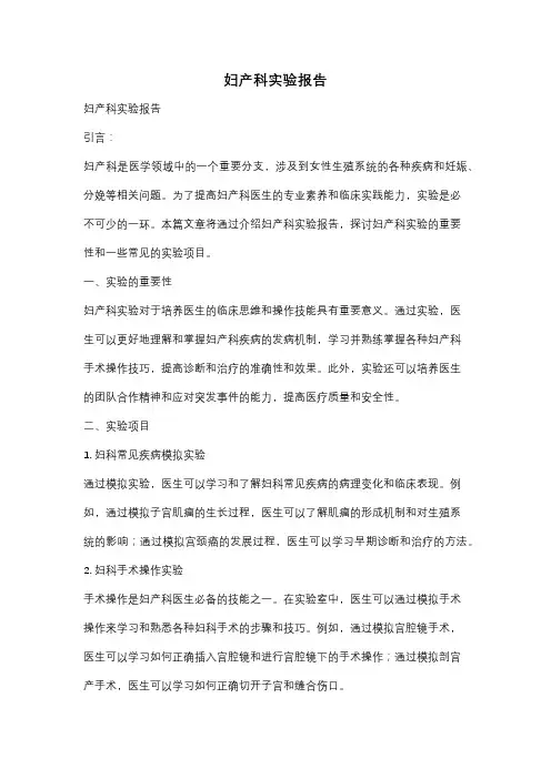 妇产科实验报告