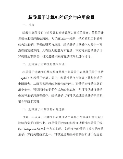 超导量子计算机的研究与应用前景