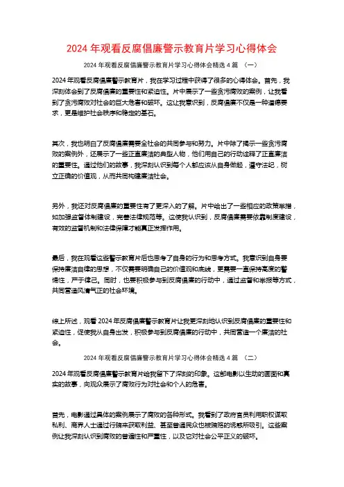 2024年观看反腐倡廉警示教育片学习心得体会4篇