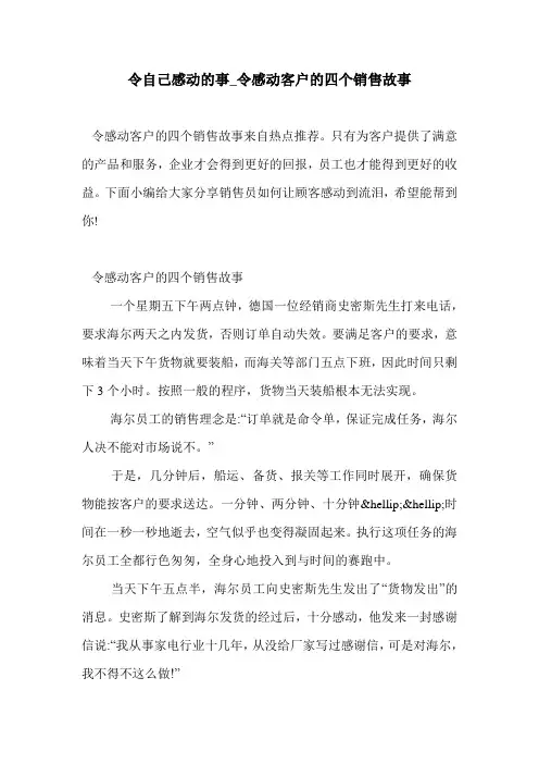 令自己感动的事_令感动客户的四个销售故事 .doc