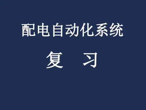 配电自动化系统复习