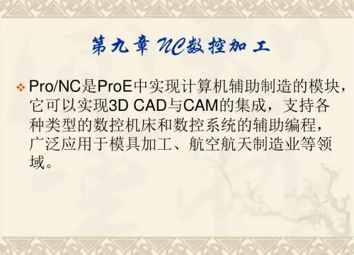 Proe-NC数控加工1