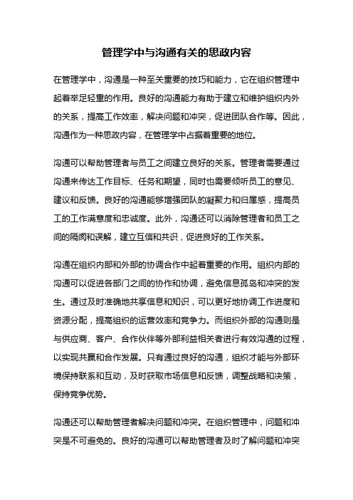 管理学中与沟通有关的思政内容