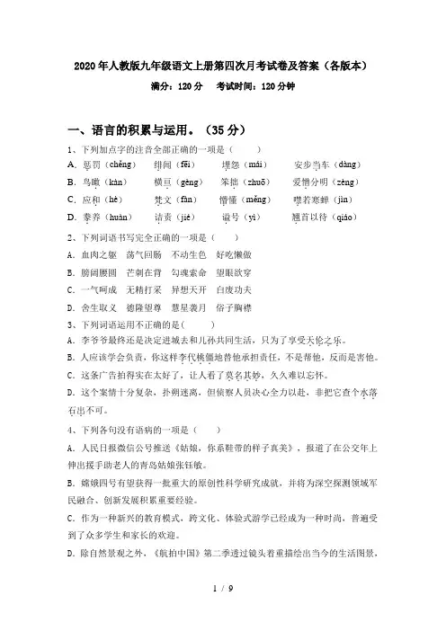 2020年人教版九年级语文上册第四次月考试卷及答案(各版本)