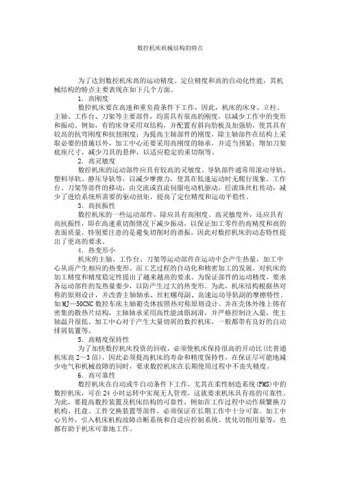 数控机床机械结构的特点